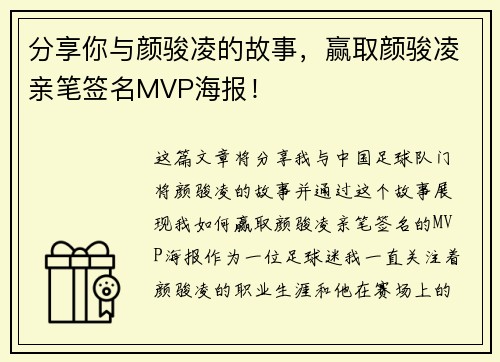 分享你与颜骏凌的故事，赢取颜骏凌亲笔签名MVP海报！