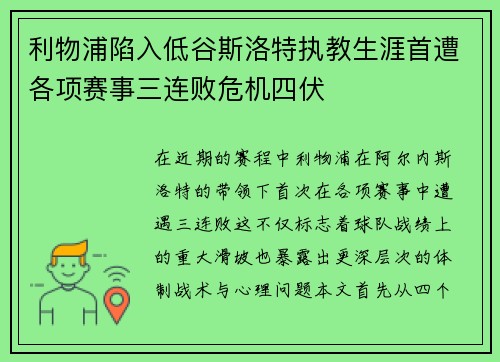 利物浦陷入低谷斯洛特执教生涯首遭各项赛事三连败危机四伏