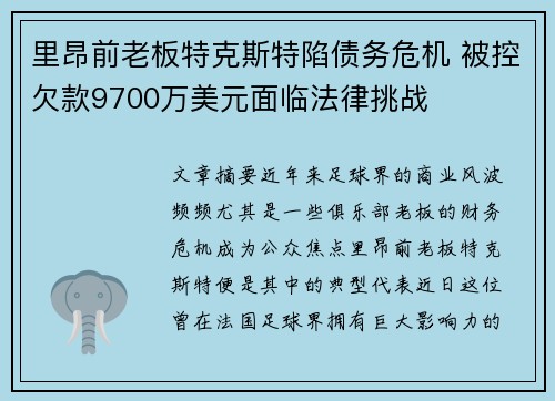 里昂前老板特克斯特陷债务危机 被控欠款9700万美元面临法律挑战