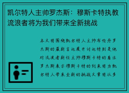 凯尔特人主帅罗杰斯：穆斯卡特执教流浪者将为我们带来全新挑战