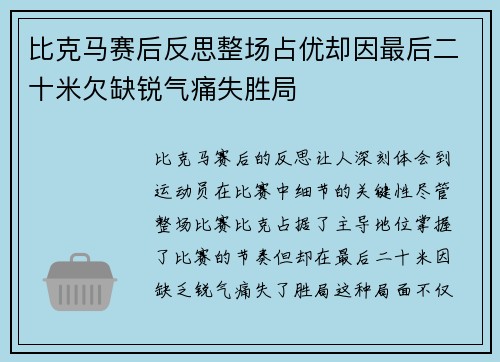比克马赛后反思整场占优却因最后二十米欠缺锐气痛失胜局