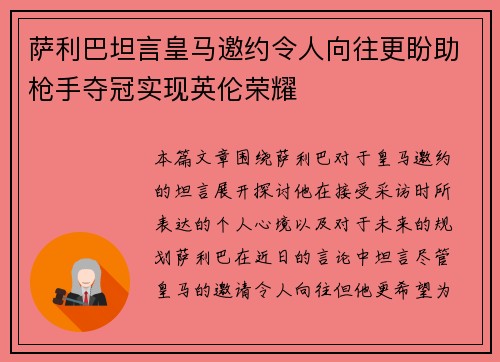 萨利巴坦言皇马邀约令人向往更盼助枪手夺冠实现英伦荣耀