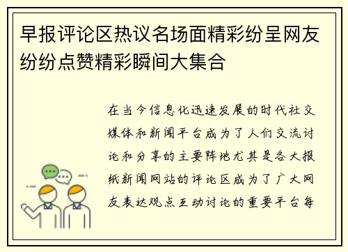 早报评论区热议名场面精彩纷呈网友纷纷点赞精彩瞬间大集合