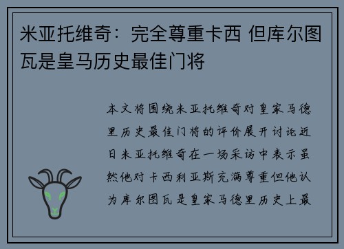 米亚托维奇：完全尊重卡西 但库尔图瓦是皇马历史最佳门将