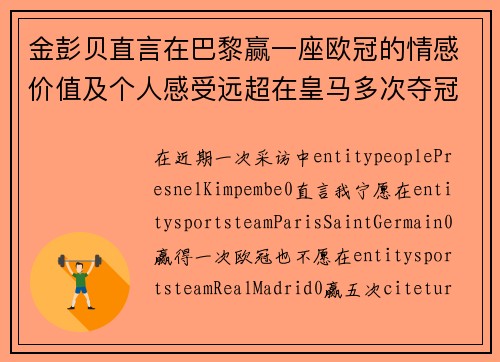 金彭贝直言在巴黎赢一座欧冠的情感价值及个人感受远超在皇马多次夺冠