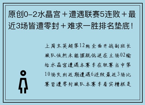 原创0-2水晶宫＋遭遇联赛5连败＋最近3场皆遭零封＋难求一胜排名垫底！