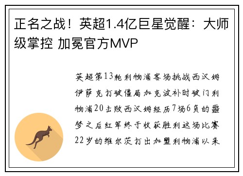 正名之战！英超1.4亿巨星觉醒：大师级掌控 加冕官方MVP