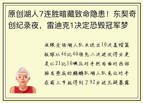 原创湖人7连胜暗藏致命隐患！东契奇创纪录夜，雷迪克1决定恐毁冠军梦