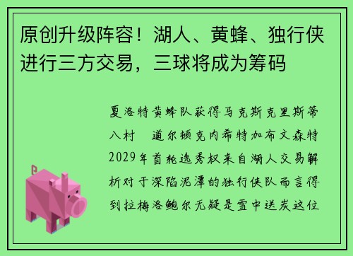 原创升级阵容！湖人、黄蜂、独行侠进行三方交易，三球将成为筹码