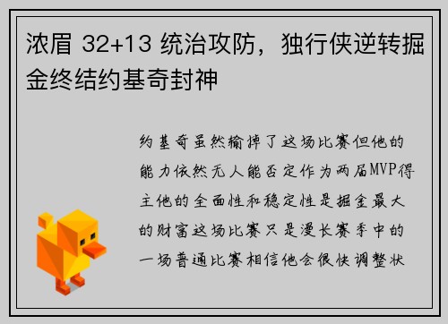 浓眉 32+13 统治攻防，独行侠逆转掘金终结约基奇封神