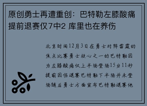 原创勇士再遭重创：巴特勒左膝酸痛提前退赛仅7中2 库里也在养伤